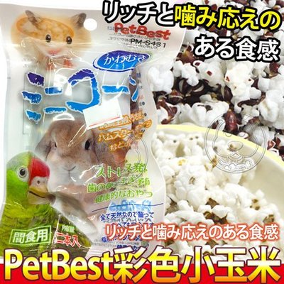 【🐱🐶培菓寵物48H出貨🐰🐹】Pet Best》PM-S431寵物鼠彩色小玉米-2支入特價135元自取不打折