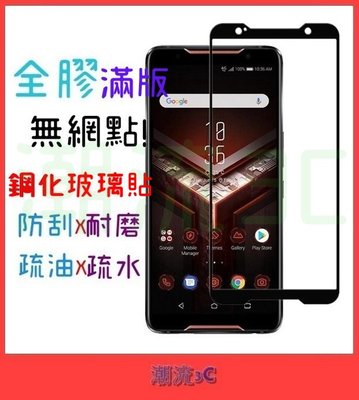 華碩 ROG Phone 2 3 玻璃貼 全膠 滿版 ZS600KL ZS660KL ZS661KS 9H 保護貼