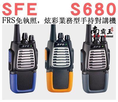 ~No.1南霸王無線~SFE S680 FRS免執照 業務型手持對講機 炫彩時尚 SMA-2 BF-888S