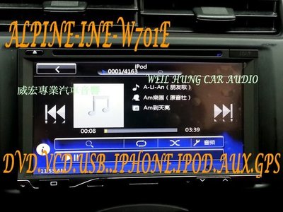 威宏專業汽車音響-現貨 ALPINE-INE-W701E單片DVD/USB/AUX/IPHONE/IPOD//衛星導航 繁體中文