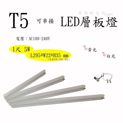 【摩燈概念坊】 LED 1尺 5W 可串接 一體式層板燈//另有 2尺/3尺/4尺