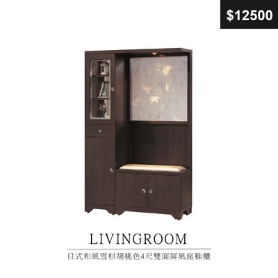 【祐成傢俱】日式和風雪杉胡桃色4尺雙面屏風座鞋櫃