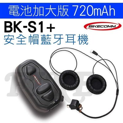 送鐵夾）【BIKECOMM】騎士通 BK-S1 PLUS (電池加大版) 高傳真喇叭音效 安全帽無線藍芽耳機 機車 重機