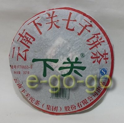 【e-go-go 普洱茶】2009年下關茶廠 FT8653-9 ~高檔茶餅~ (28-18#42)