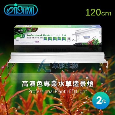 【AC草影】免運費!!!ISTA 伊士達 2代 高演色專業植物造景燈（120cm）【一個】