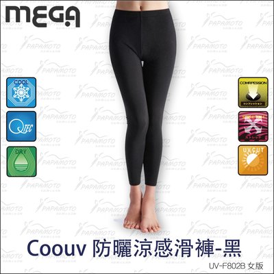 【趴趴騎士】mega coouv 防曬涼感滑褲 - 女版 黑色 (UPF50+ 抗UV 吸濕 排汗 透氣
