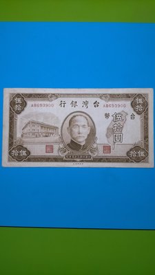 ［03878］「老台幣」民國35年伍拾元紙鈔一張〈帶圓3〉品相佳/如圖(保真)