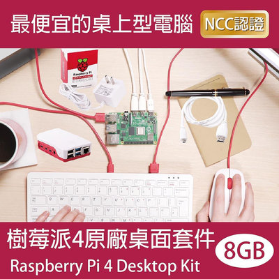 【限量優惠】樹莓派4原廠桌面套件 電腦套件 Raspberry Pi 4 Desktop Kit 主機規格8GB(贈書)