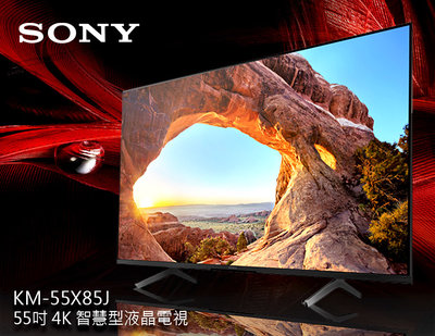 【風尚音響】SONY KM-55X85J 55吋液晶電視*已經完售*