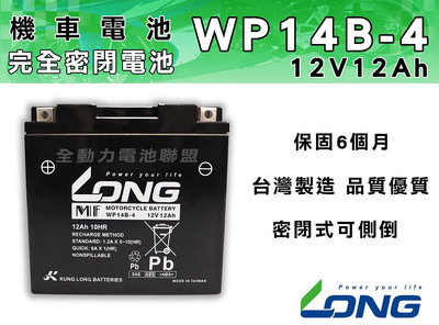 全動力-LONG 廣隆 WP14B-4 (12V 12Ah) 機車電池 保固6個月 同YT14B GT14B