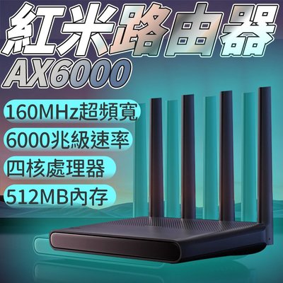 紅米Redmi 路由器AX6000 千兆端口5G雙頻無線wifi6 增強穿牆王路由器 WIFI分享器