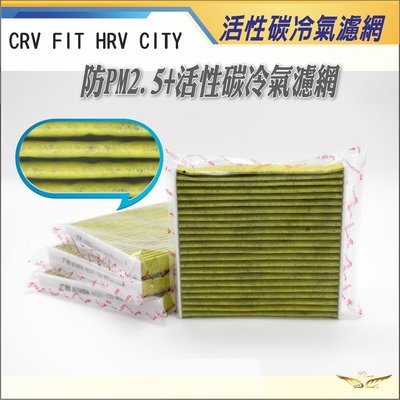 CRV6 CRV FIT HRV CITY 冷氣濾網 (飛耀) 活性碳 PM2.5 冷氣濾網 冷氣濾芯 濾網 濾芯 配件