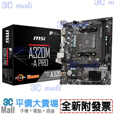 【全新附發票】MSI 微星 A320M-A PRO (Micro ATX AMD AM4）主機板