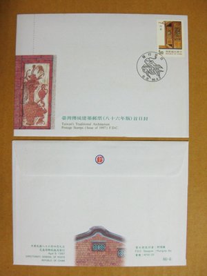 【早期台灣首日封八十年代】---台灣傳統建築郵票---86年04.09---發行首日戳---少見
