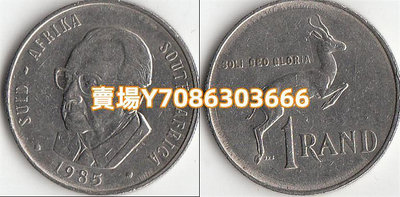 南非1蘭特硬幣 1985年版 KM#117 (馬雷維爾容頭像) 紀念幣 錢幣 紙幣【悠然居】333