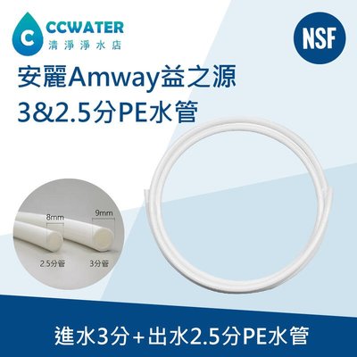 韓國DMfit*NSF認證通過/安麗Amway益之源淨水器,8mm替代管,2.5分+3分管各1米售價42元