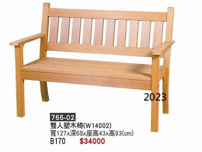 最信用的網拍~高上{全新}塑木二人椅(765-02)雙人公園椅/公園椅/有靠背椅凳~~2023