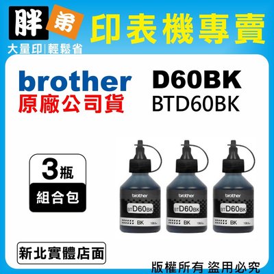 【胖弟耗材+含稅】brother D60BK / BTD60BK『3瓶黑色』原廠墨水T310,T510w,T810w