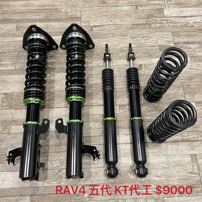 【品太】(保固四個月) TOYOTA RAV4 五代 KT代工 高低軟硬可調避震器 極新品 整新品