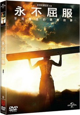 (全新未拆封)永不屈服 Unbroken DVD(傳訊公司貨)