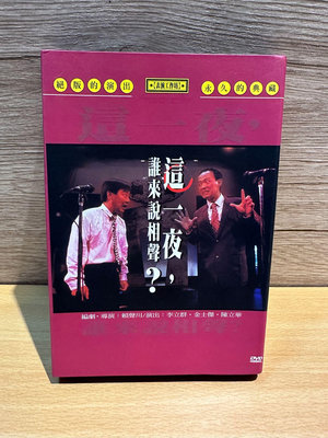 這一夜，誰來說相聲？ DVD 李立群·金士傑·陳立華 二手DVD 二手相聲DVD