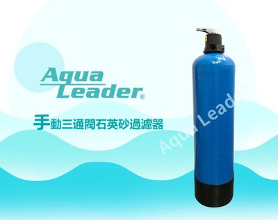 【富洺淨水】Aqua-Leader 石英砂過濾器-30公斤