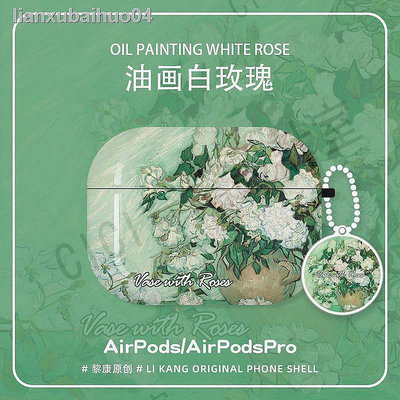 ┇梵高白玫瑰airpods保護套AirPodspro適用Airpod盒pro硅膠軟殼Airports耳機殼por油畫2代【CICI穿搭設計室】