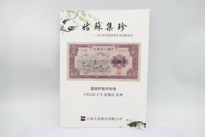 (小蔡二手挖寶網) 中國紙鈔 錢幣 姑蘇集珍 拍賣書 工具書 2011年 商品如圖 100元起標 無底價