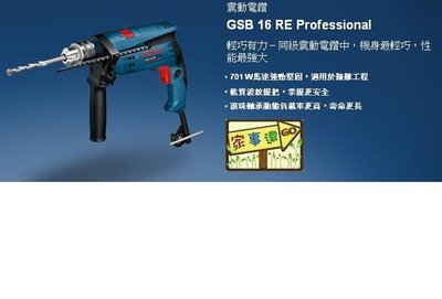 [家事達] BOSCH 震動電鑽 GSB16RE-16mm(含工具箱)  特價