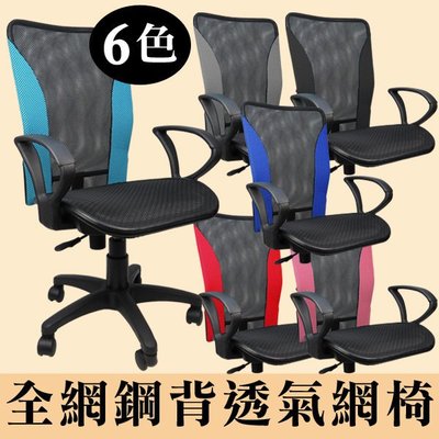 *好實在*可可多彩全網椅無腰枕電腦椅 涼爽椅 書桌椅 辦公椅 電腦椅 台灣製造 OA  需DIY組裝 K0130