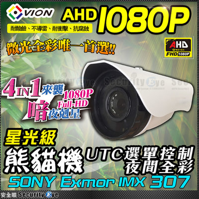 2MP AHD TVI SONY 1080P 星光級 低照度 日夜 全彩 防水 攝影機 鏡頭 懶人線 傳輸器 抗干擾