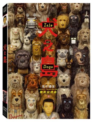 (全新未拆封)犬之島 Isle of Dogs DVD(得利公司貨)