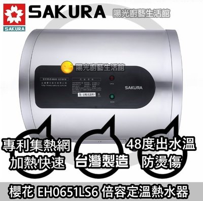 台南地區免運送安裝☀櫻花 EH0651LS6 倍容定溫熱水器 商編:569☀陽光廚藝☀