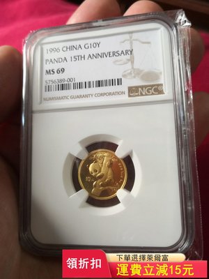 1996年中國熊貓金幣發行15周年紀念1/10盎司加字普制小)6464 可議價