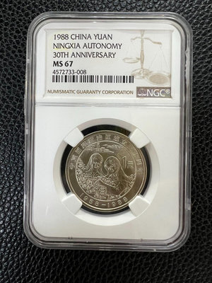 【二手】紀念幣 NGC寧夏自治區 MS67老精稀精品紀念幣.按分 錢幣 紙鈔 評級幣【十大雜項】-510