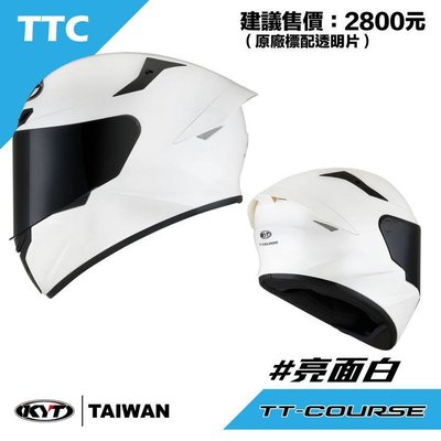 KYT TTC 白 素色 全罩式 安全帽 內襯可拆洗 有眼鏡溝 TT-COURSE
