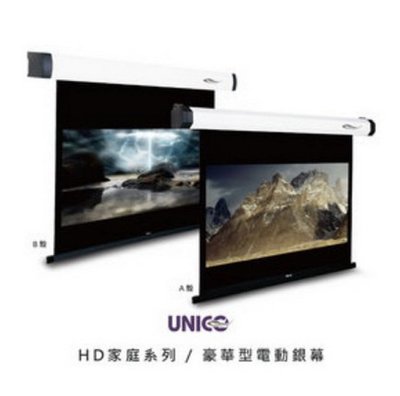UNICO 攸尼可 BZ-80HD 80吋HD 16:9 宙斯系列席白電動銀幕(6年保固) 另售90 100 110 120HD