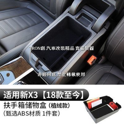 PH0W9 18-20年X3植絨款中央扶手箱置物盒ABS寶馬BMW汽車內飾改裝內裝升級精品百貨 高品質