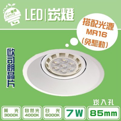 【IF一番燈】LED 崁燈 MR16崁燈 崁孔85mm 7W 全電壓 黃光 自然光 白光