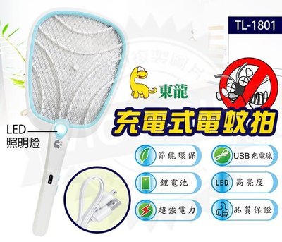 【家電購】東龍 充電式捕蚊拍 TL-1801