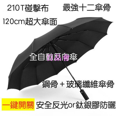 【百品會】 十二骨架 鈦銀膠反向傘  遮陽自動傘 自動雨傘  摺疊傘 晴雨傘 自動摺疊雨傘 折疊傘 三折傘