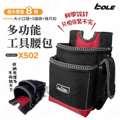 X502 多功能工具腰包 加大款 腰掛式 工具掛袋 工具腰包 電工包 工具包 收納袋 腰帶 電工 維修 腰包