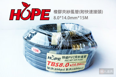 HOPE 橡膠夾紗風管 TBS8.0 15M 附快速接頭 高壓管 風管 PVC 氣動風管 高壓風管