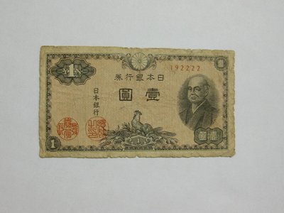 老日本銀行券--壹圓--二宮尊德--六碼--192222--1946年-昭和21年---極少見收藏---雙僅一張