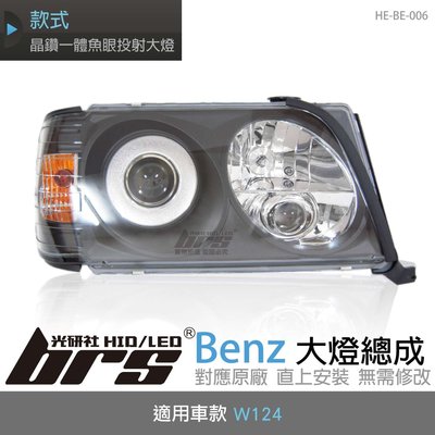 【brs光研社】HE-BE-006 Benz 大燈總成 W124 賓士 晶鑽一體 魚眼投射大燈 黑底款