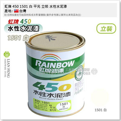 【工具屋】*含稅* 虹牌 450 1501 白 平光 立裝 水性水泥漆 平光型 棉花色 內牆 室內用 面漆 壁面 台灣