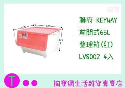 聯府 KEYWAY 前開式65L整理箱(紅)4入 LV8002 置物櫃/整理櫃/掀蓋式 (箱入可議價)