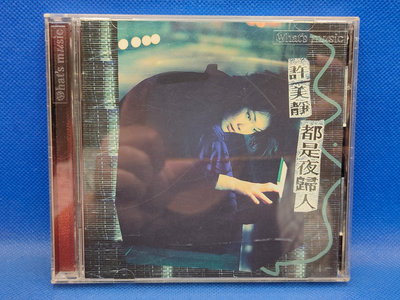 明威CD---830 首版(1996)許美靜 都是夜歸人 內外乾淨(極美品) 附歌詞&回函 如新(A+) 上華唱片