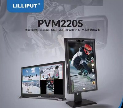 LILIPUT利利普PVM220S 21.5寸支持TYPE-C輸入可豎屏四分割監視器