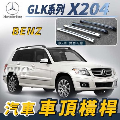 免運促銷 GLK X204 汽車 車頂 橫桿 行李架 車頂架 旅行架 置物架 賓士 Benz